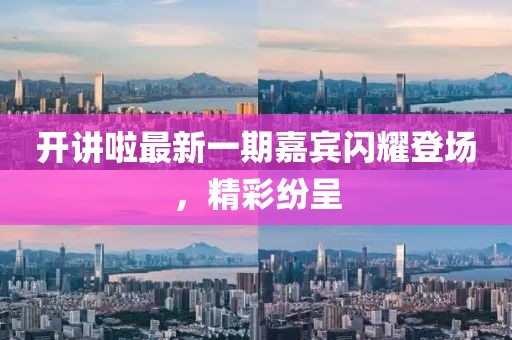開講啦最新一期嘉賓閃耀登場，精彩紛呈