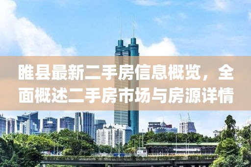 睢縣最新二手房信息概覽，全面概述二手房市場與房源詳情