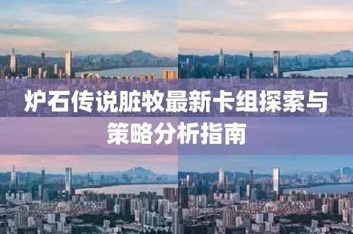 爐石傳說臟牧最新卡組探索與策略分析指南