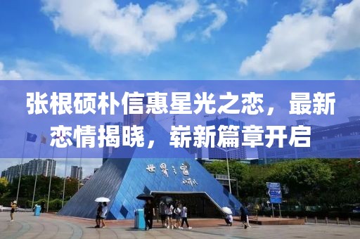 張根碩樸信惠星光之戀，最新戀情揭曉，嶄新篇章開啟