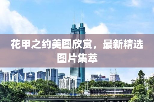 花甲之約美圖欣賞，最新精選圖片集萃