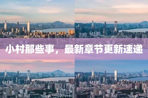 小村那些事，最新章節(jié)更新速遞