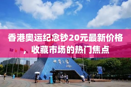 香港奧運(yùn)紀(jì)念鈔20元最新價格，收藏市場的熱門焦點(diǎn)