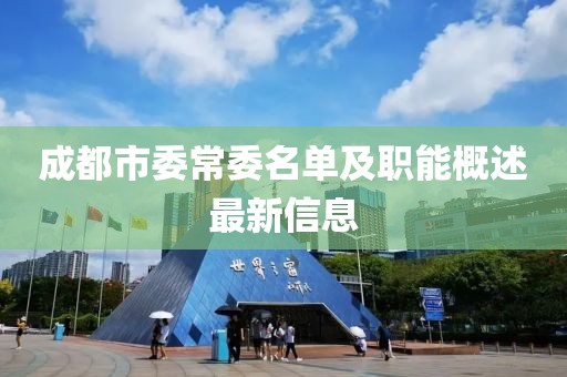 成都市委常委名單及職能概述最新信息