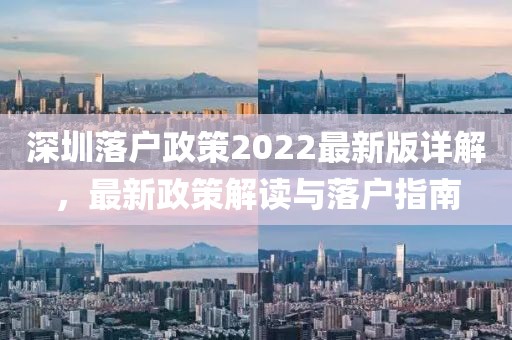 深圳落戶政策2022最新版詳解，最新政策解讀與落戶指南