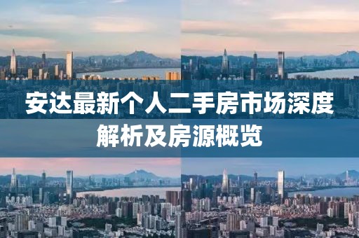 安達最新個人二手房市場深度解析及房源概覽