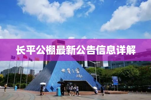 長(zhǎng)平公棚最新公告信息詳解