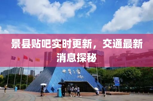 景縣貼吧實(shí)時(shí)更新，交通最新消息探秘