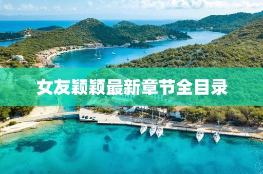 女友穎穎最新章節(jié)全目錄