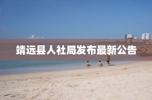 靖遠縣人社局發(fā)布最新公告