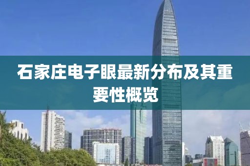 石家莊電子眼最新分布及其重要性概覽