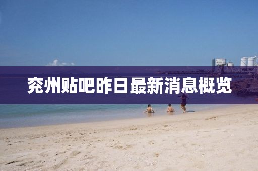 兗州貼吧昨日最新消息概覽