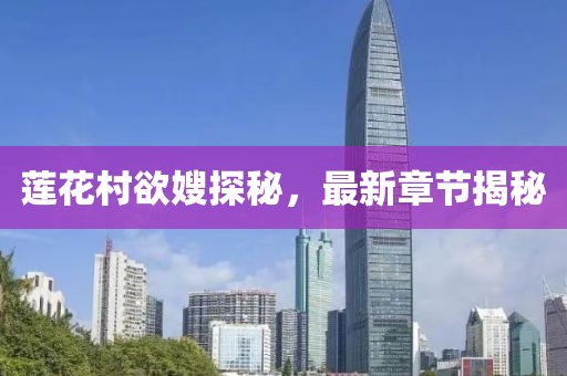 蓮花村欲嫂探秘，最新章節(jié)揭秘