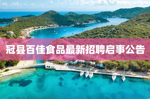 冠縣百佳食品最新招聘啟事公告