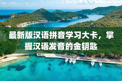 最新版漢語(yǔ)拼音學(xué)習(xí)大卡，掌握漢語(yǔ)發(fā)音的金鑰匙