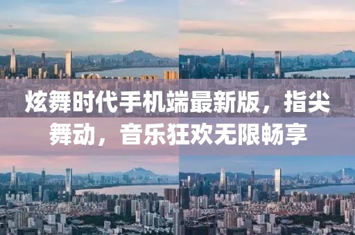 炫舞時代手機端最新版，指尖舞動，音樂狂歡無限暢享