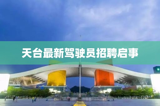 天臺(tái)最新駕駛員招聘啟事