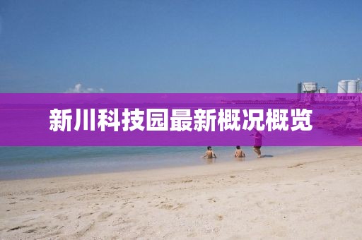 新川科技園最新概況概覽
