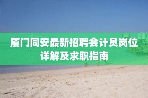 廈門同安最新招聘會(huì)計(jì)員崗位詳解及求職指南
