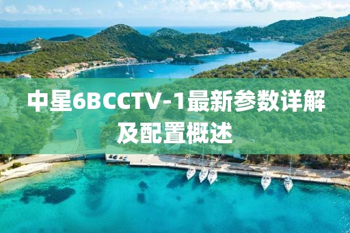 中星6BCCTV-1最新參數(shù)詳解及配置概述