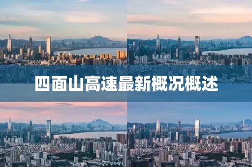 四面山高速最新概況概述