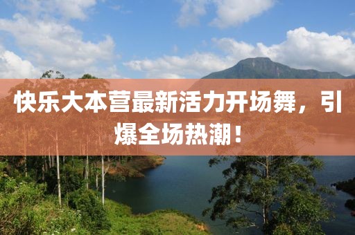 快樂大本營最新活力開場(chǎng)舞，引爆全場(chǎng)熱潮！