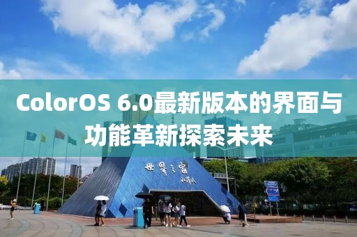 ColorOS 6.0最新版本的界面與功能革新探索未來