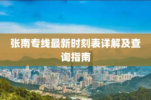 張南專線最新時(shí)刻表詳解及查詢指南