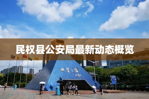 民權(quán)縣公安局最新動(dòng)態(tài)概覽