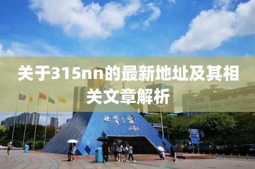 關(guān)于315nn的最新地址及其相關(guān)文章解析