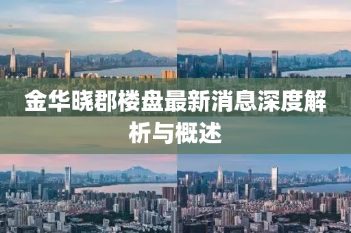 金華曉郡樓盤最新消息深度解析與概述