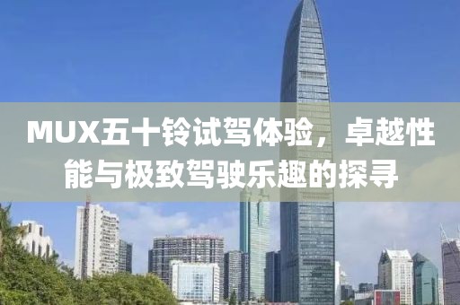 MUX五十鈴試駕體驗，卓越性能與極致駕駛樂趣的探尋