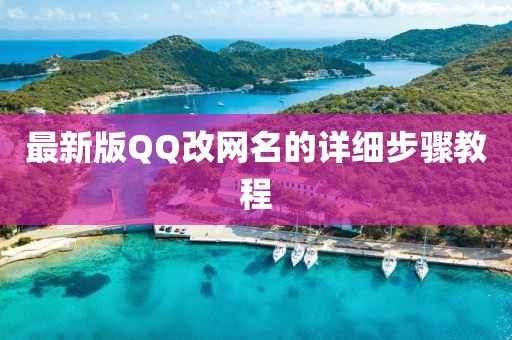 最新版QQ改網(wǎng)名的詳細(xì)步驟教程