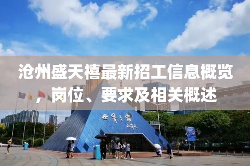滄州盛天禧最新招工信息概覽，崗位、要求及相關概述