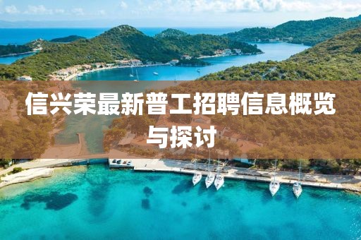 信興榮最新普工招聘信息概覽與探討