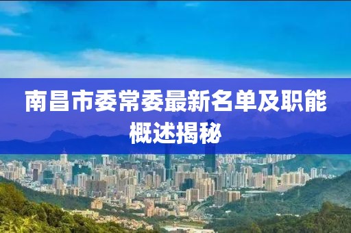 南昌市委常委最新名單及職能概述揭秘