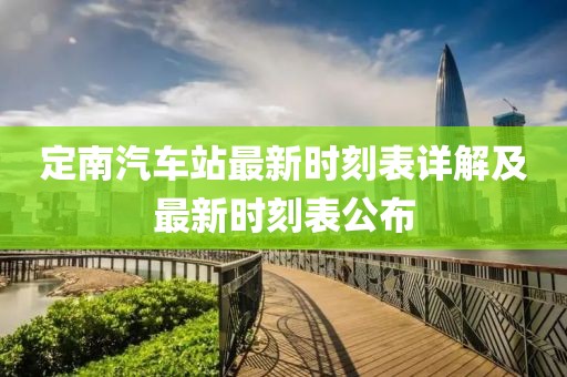 定南汽車站最新時刻表詳解及最新時刻表公布