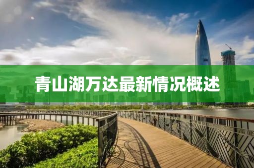 青山湖萬達最新情況概述