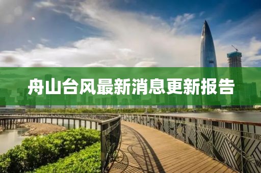 舟山臺風最新消息更新報告