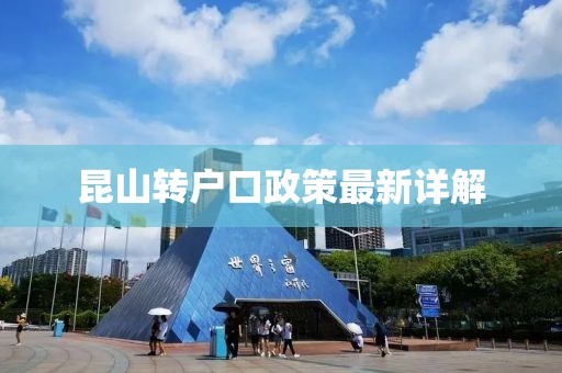 昆山轉(zhuǎn)戶口政策最新詳解