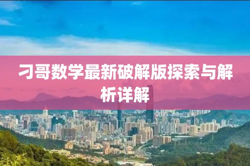 刁哥數(shù)學最新破解版探索與解析詳解