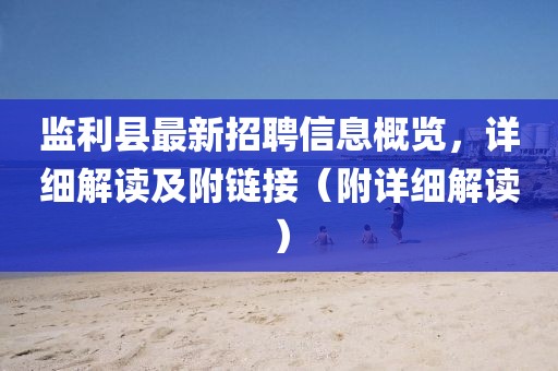 監(jiān)利縣最新招聘信息概覽，詳細解讀及附鏈接（附詳細解讀）