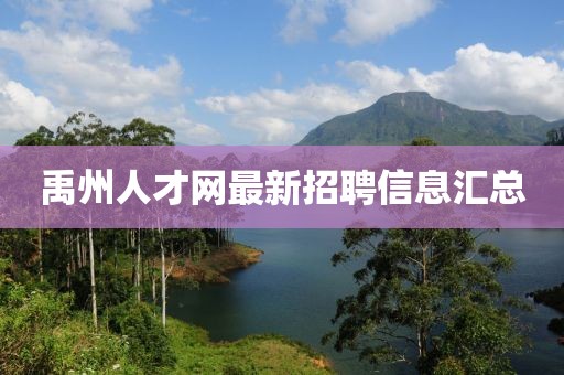 禹州人才網(wǎng)最新招聘信息匯總