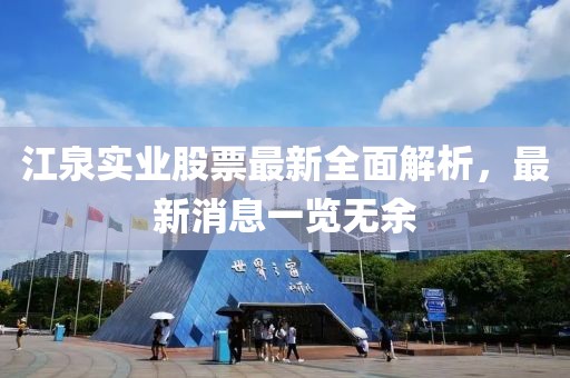 江泉實(shí)業(yè)股票最新全面解析，最新消息一覽無余