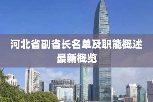 河北省副省長名單及職能概述最新概覽