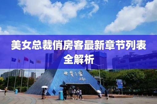 美女總裁俏房客最新章節(jié)列表全解析