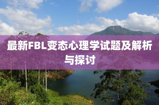 最新FBL變態(tài)心理學(xué)試題及解析與探討