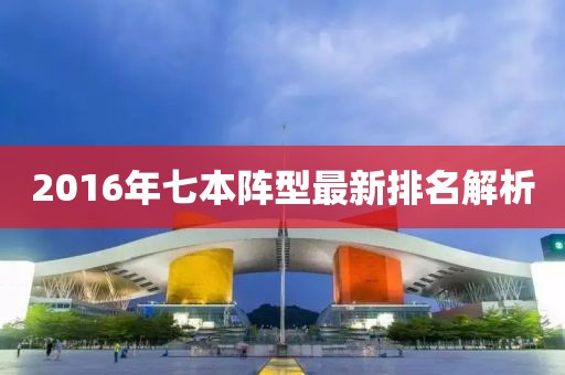 2016年七本陣型最新排名解析