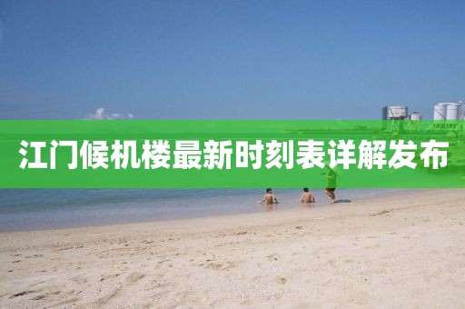 江門候機(jī)樓最新時(shí)刻表詳解發(fā)布