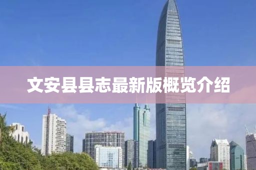 文安縣縣志最新版概覽介紹